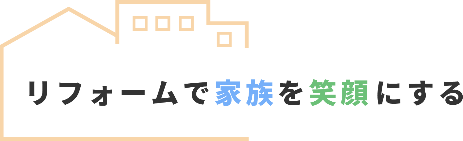 リフォームで家族を笑顔にする